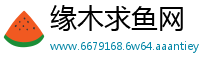 缘木求鱼网